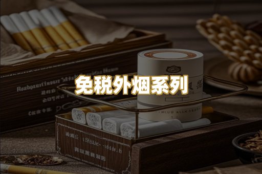 免税外烟系列
