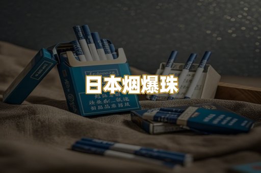 日本烟爆珠